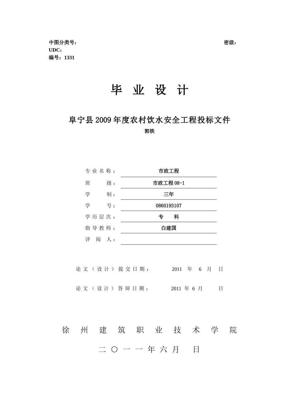 农村饮水安全工程投标文件_第1页