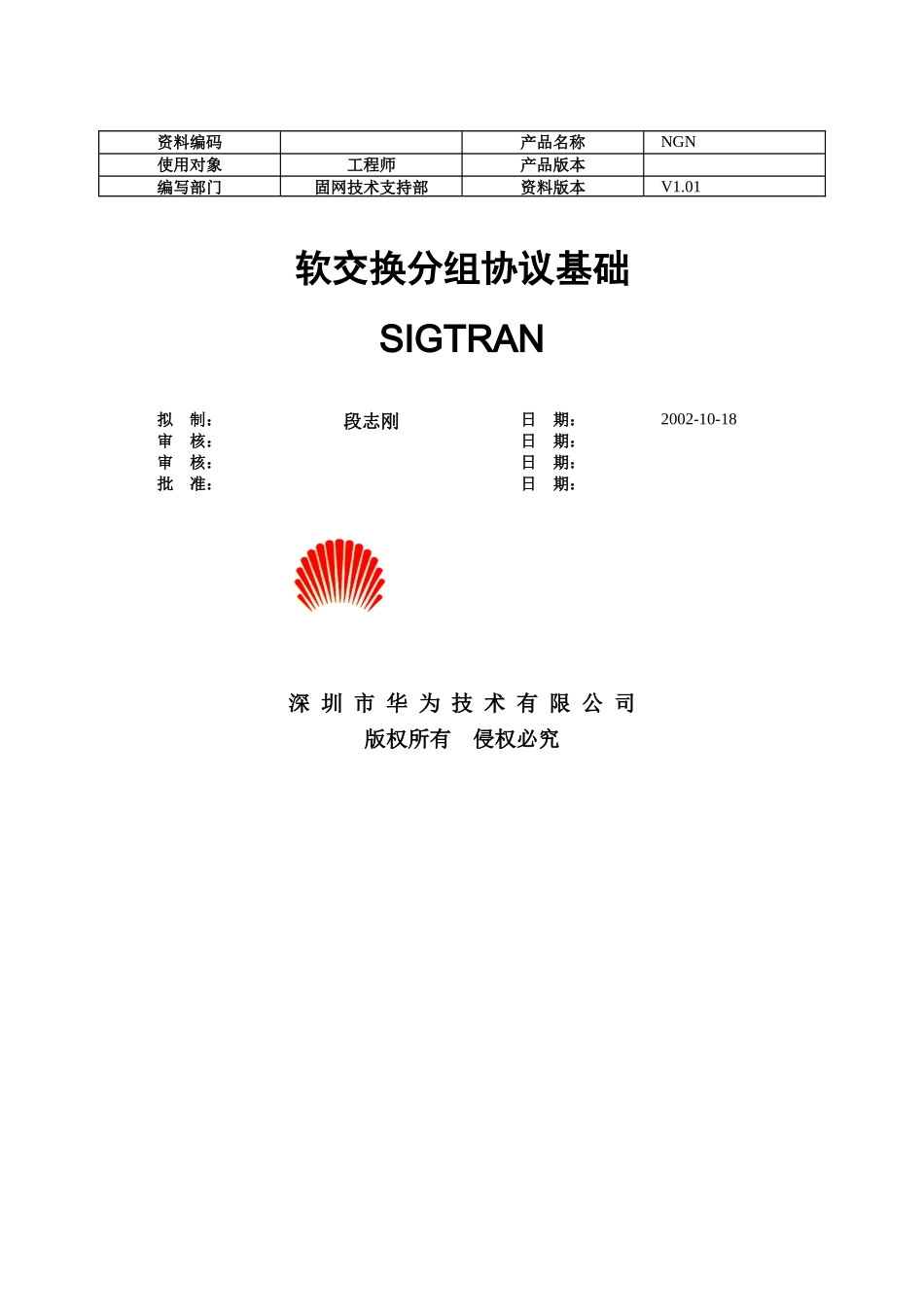 华为技术有限公司软交换分组协议基础_第1页