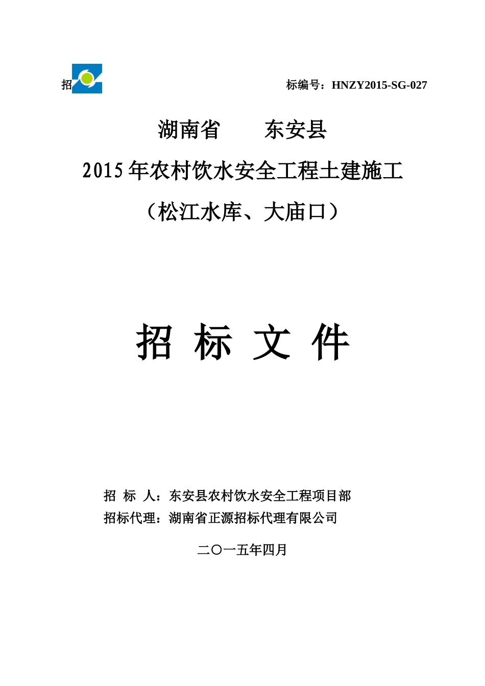 农村饮水安全工程土建施工招标文件_第1页