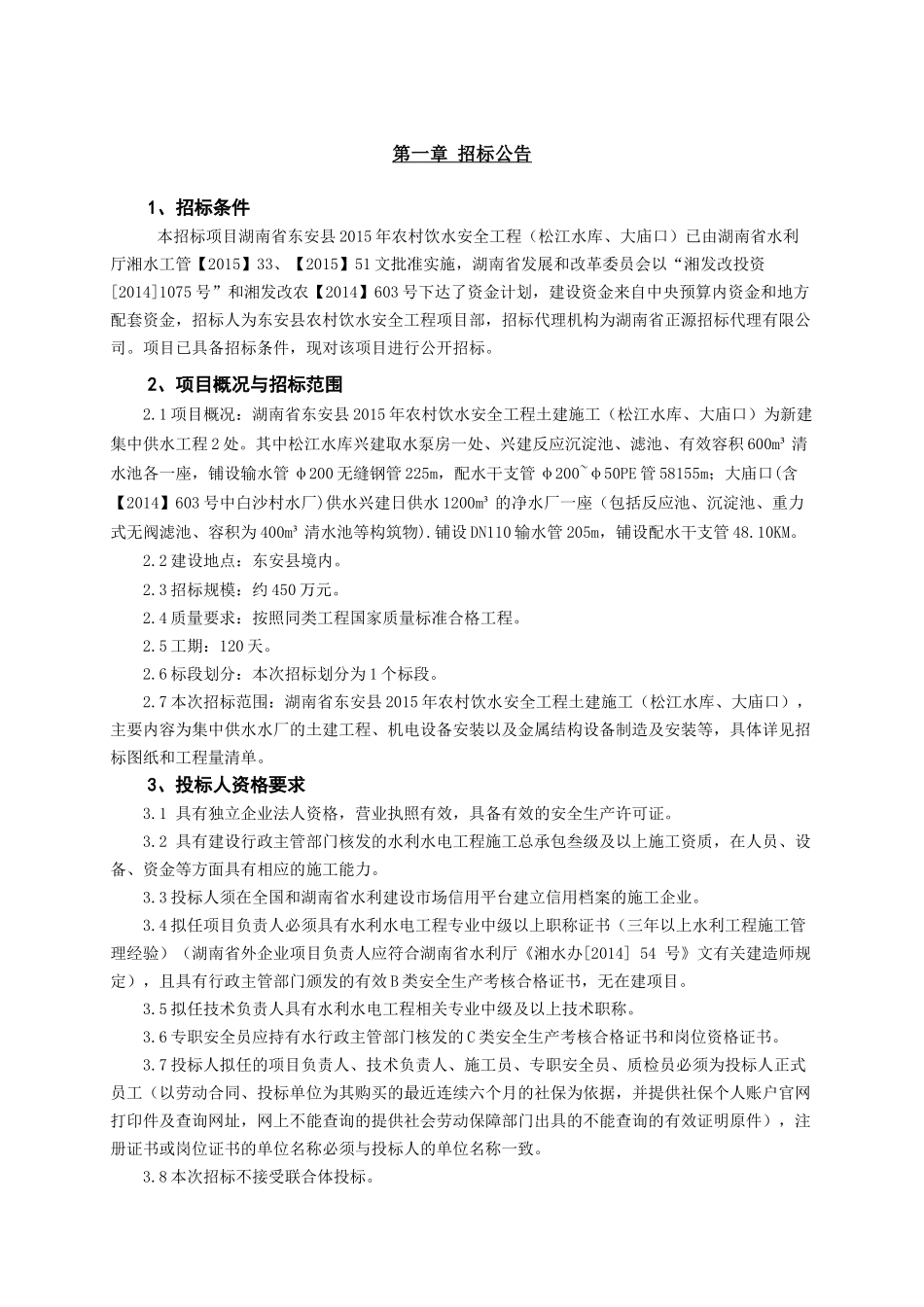 农村饮水安全工程土建施工招标文件_第3页