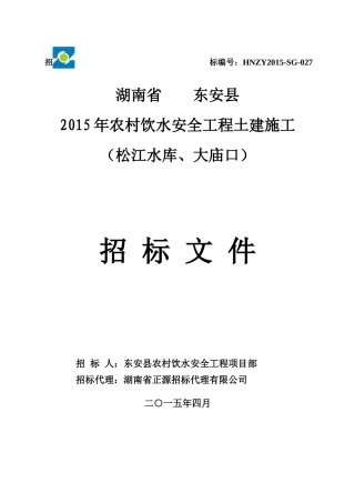 农村饮水安全工程土建施工招标文件