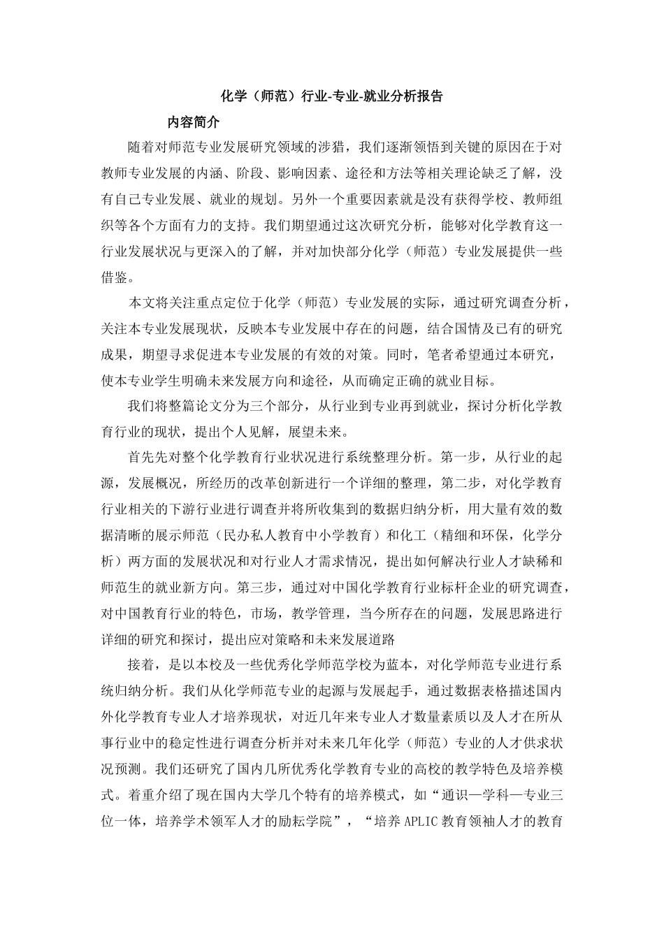 化学行业专业就业分析报告_第1页