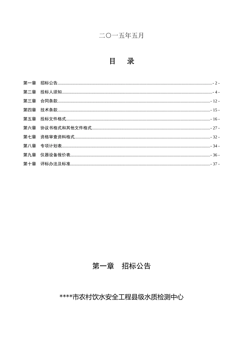 农村饮水安全工程县级水质检测设备招标文件_第2页