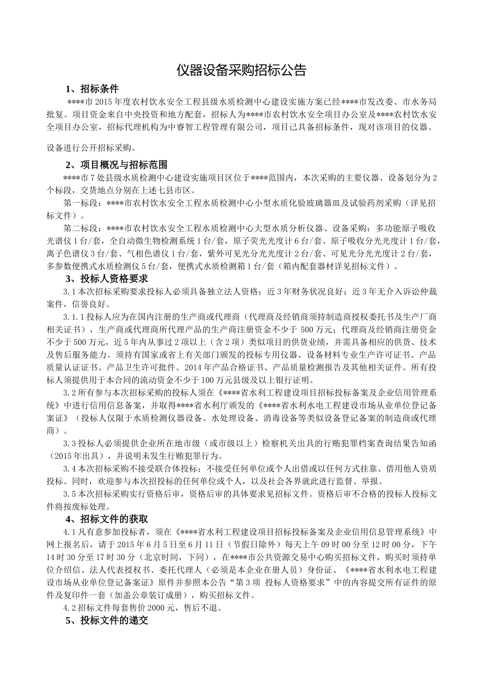 农村饮水安全工程县级水质检测设备招标文件_第3页