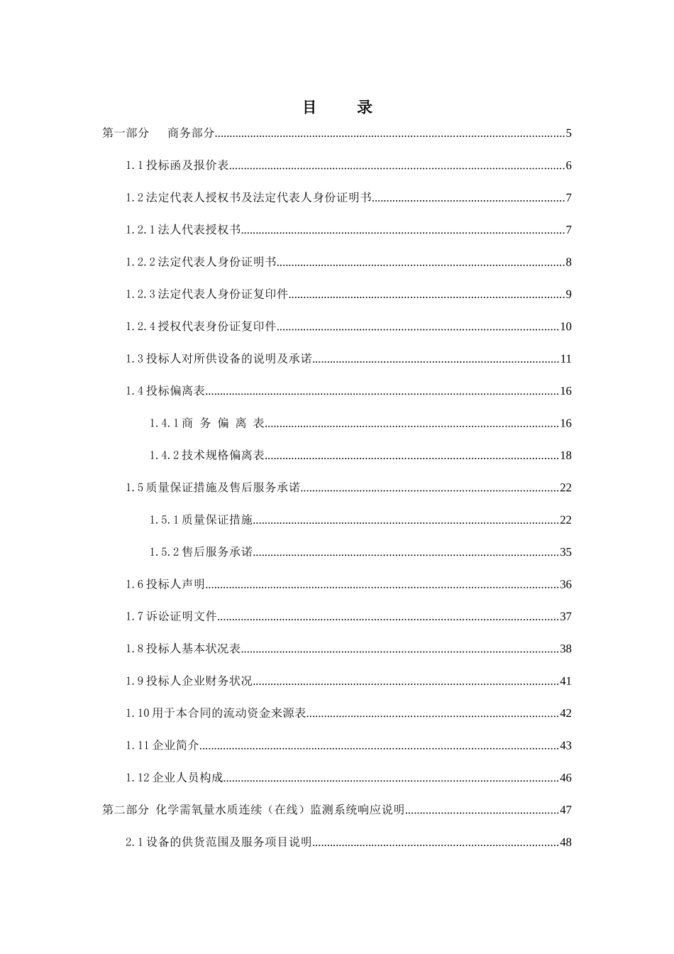 化学需氧量水质连续监测系统投标文件_第1页