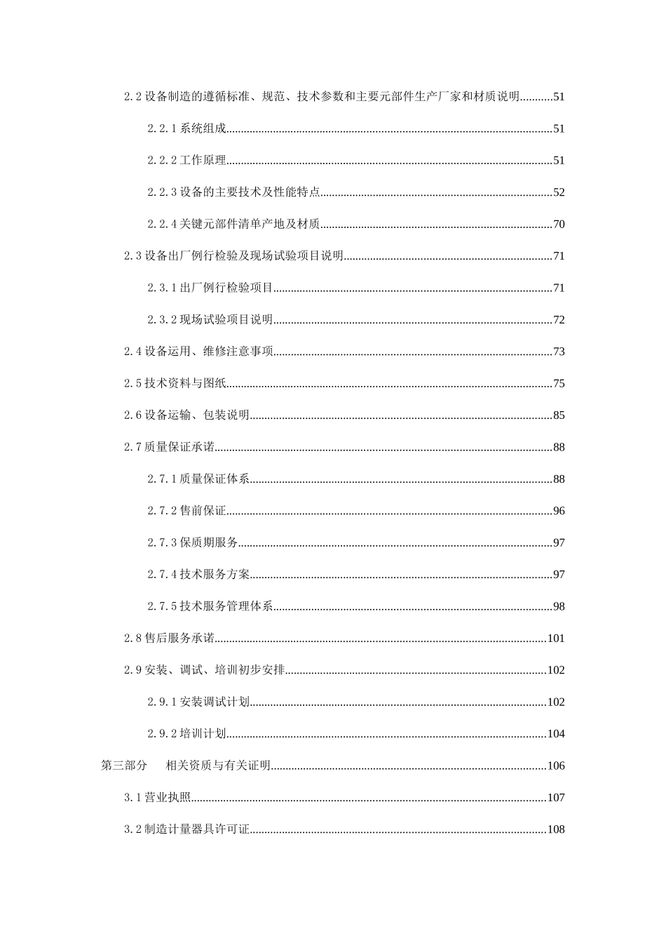 化学需氧量水质连续监测系统投标文件_第2页