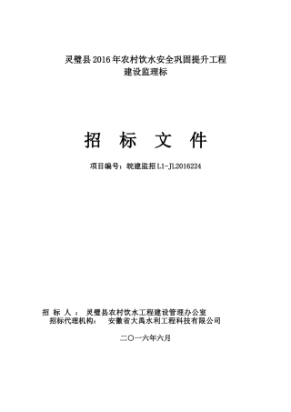农村饮水安全巩固提升工程建设监理招标文件