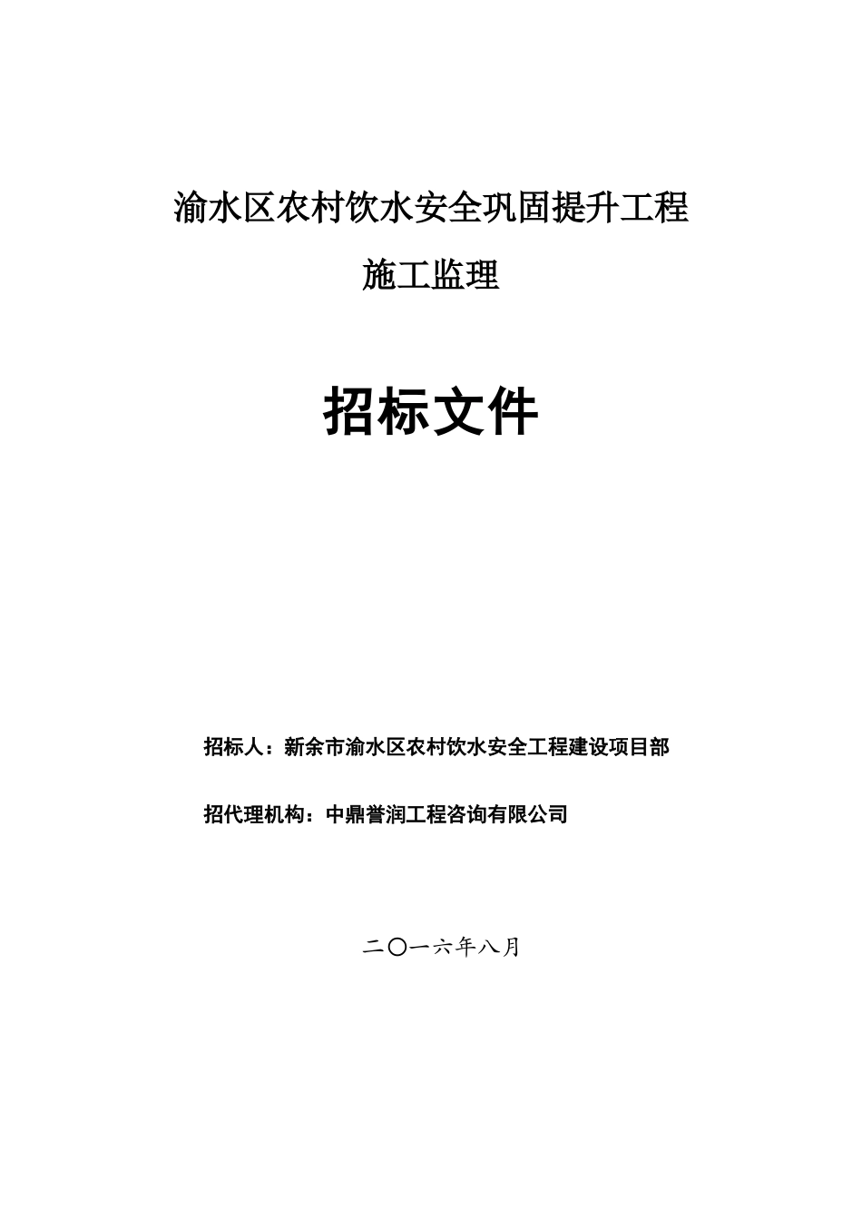 农村饮水安全巩固提升工程施工监理招标文件_第1页