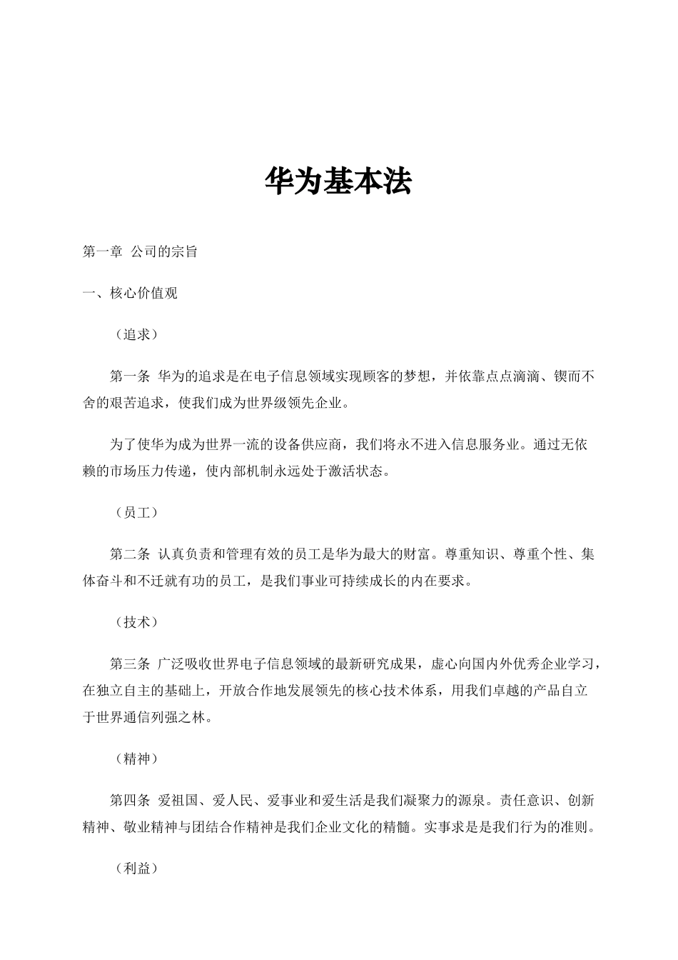 华为经营管理基本法则_第1页