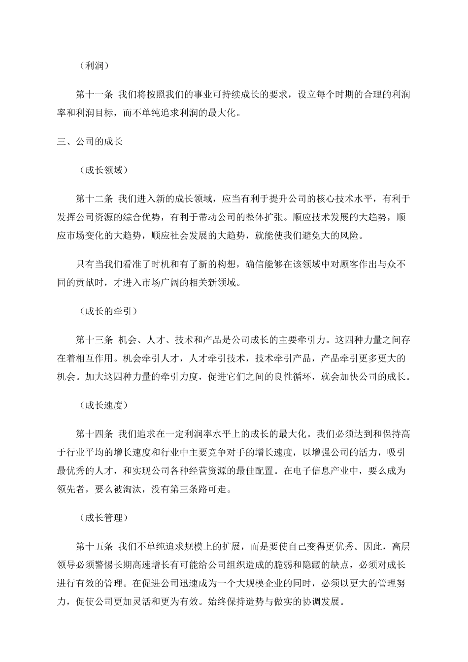 华为经营管理基本法则_第3页