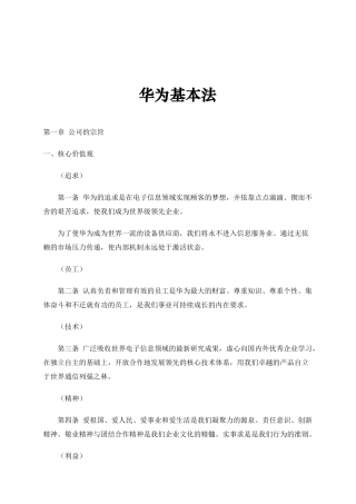 华为经营管理基本法则