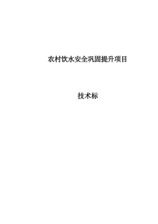农村饮水安全巩固提升项目