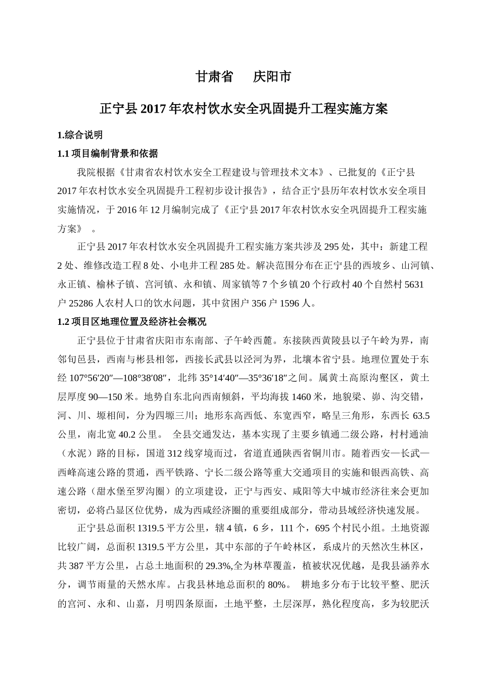 农村饮水安全项目实施方案(DOC 38页)_第1页