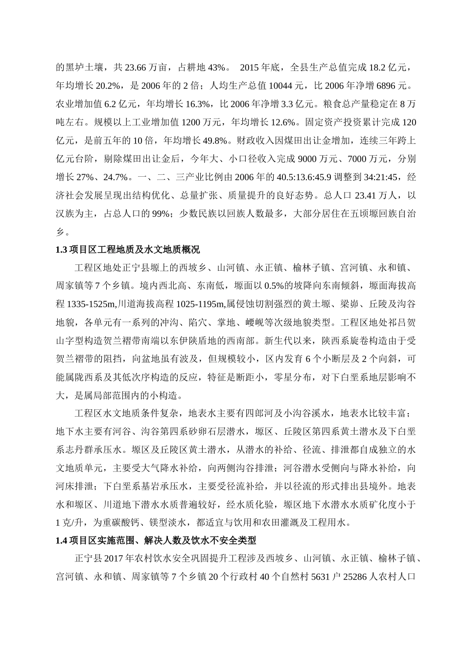 农村饮水安全项目实施方案(DOC 38页)_第2页