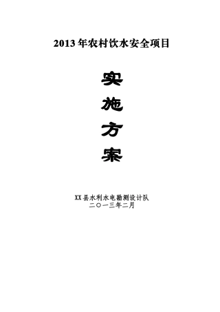 农村饮水安全项目实施方案