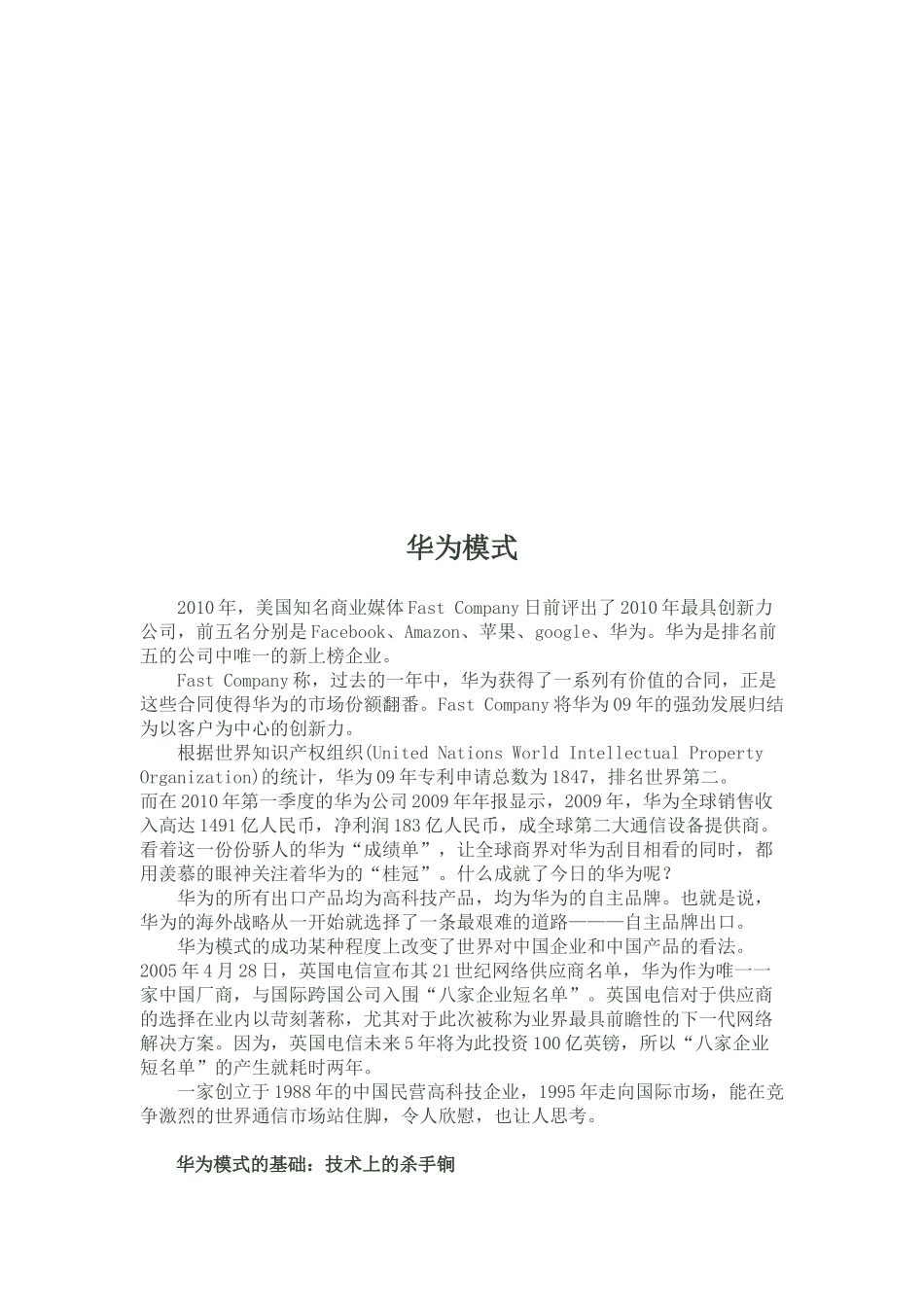 华为模式简要概述_第1页