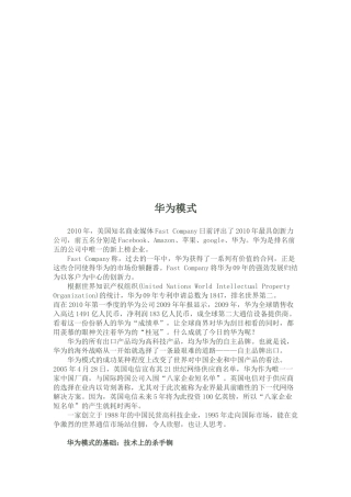 华为模式简要概述