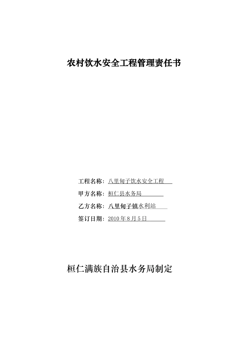 农村饮水工程项目建设责任书_第1页