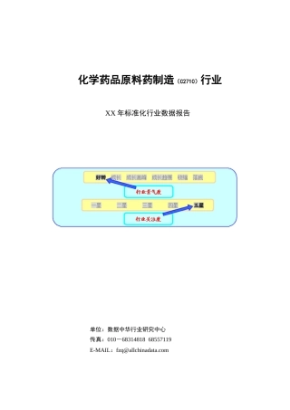 化学药品原料药制造行业数据报告
