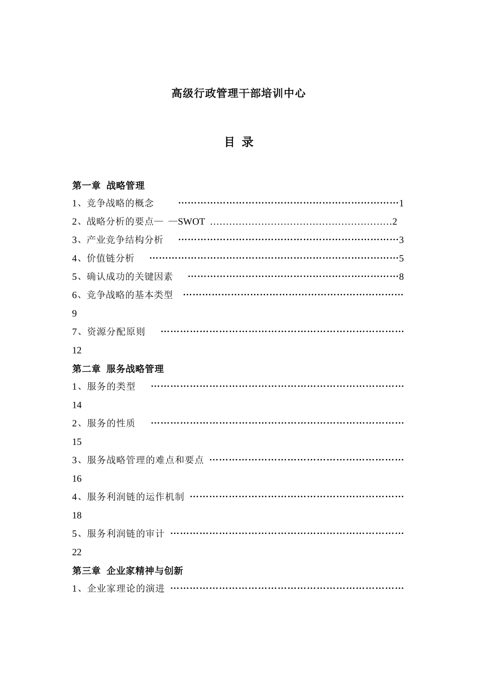 华为内部资料：战略管理与企业家精神(1)_第2页