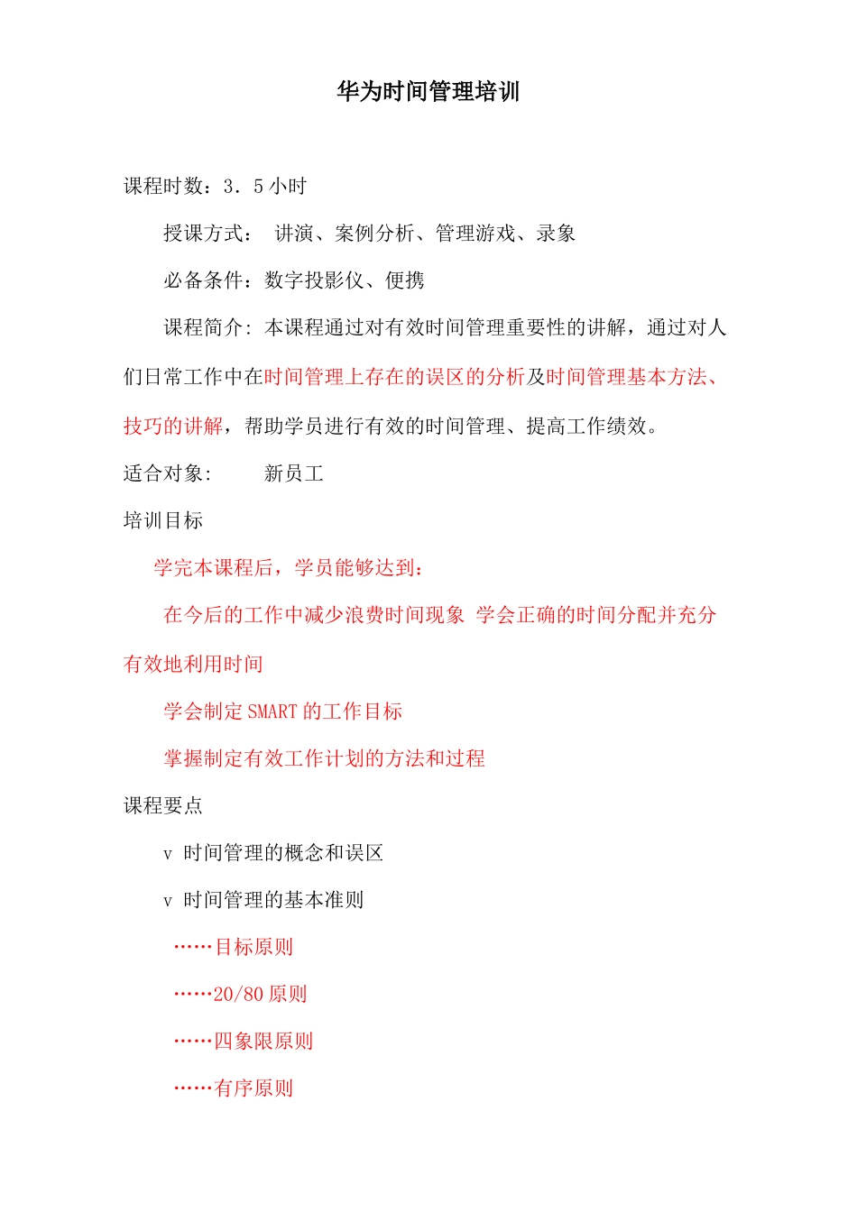 华为内训绝密资料时间管理培训_第1页