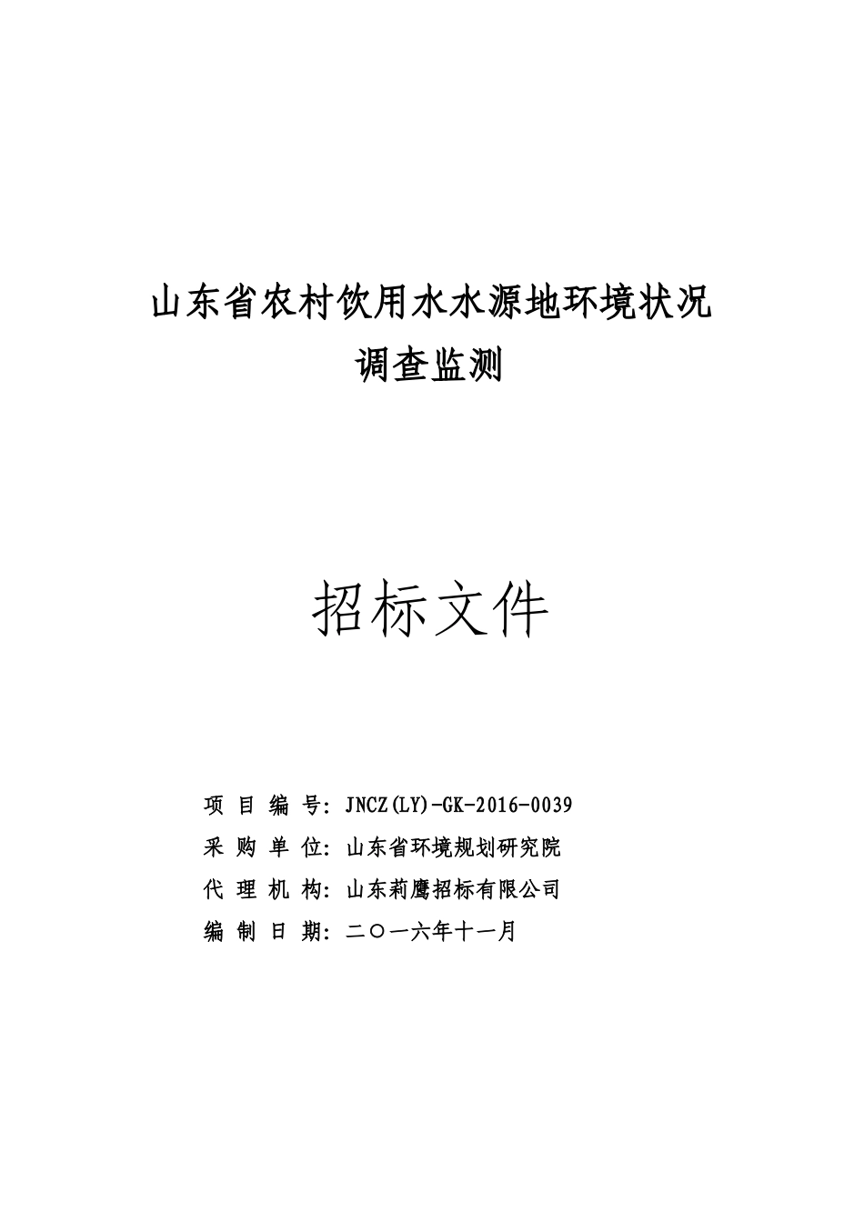 农村饮用水水源地环境状况调查监测招标文件_第1页