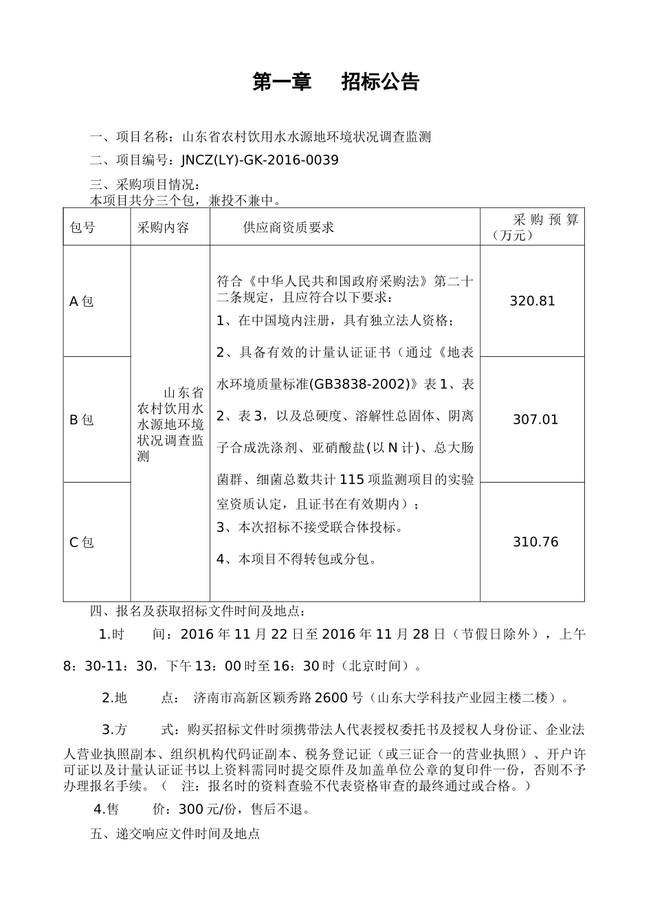 农村饮用水水源地环境状况调查监测招标文件_第3页