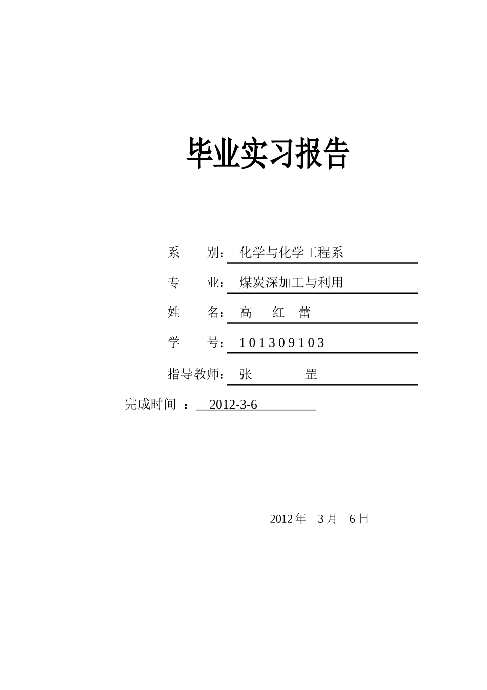 化学与化学工程系毕业实习报告_第1页