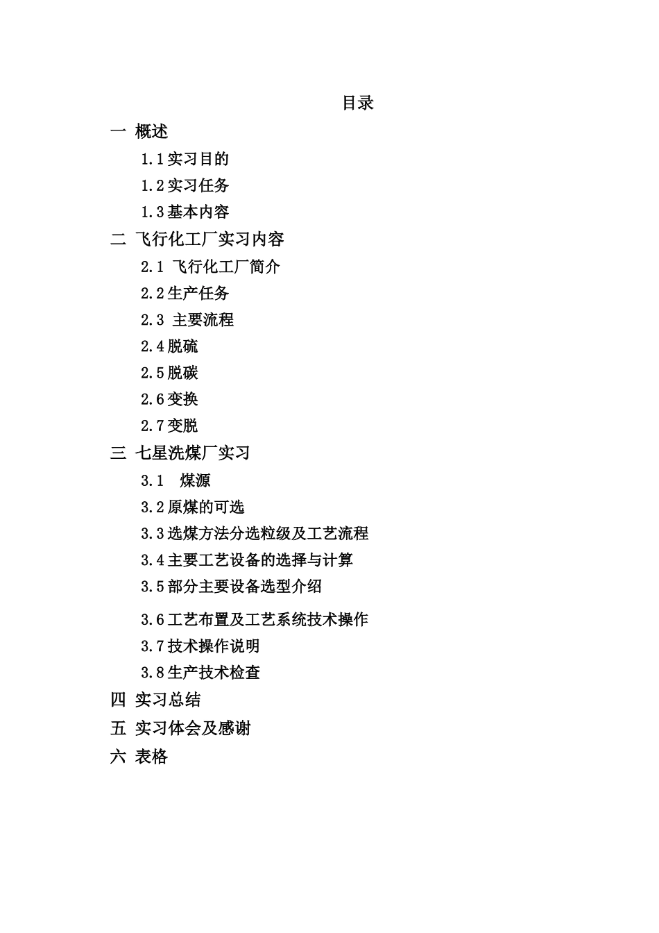 化学与化学工程系毕业实习报告_第2页