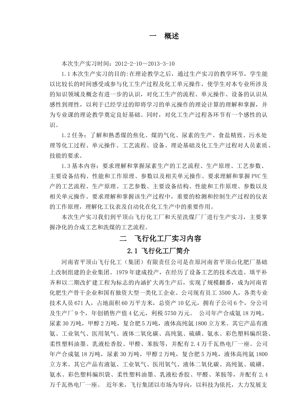 化学与化学工程系毕业实习报告_第3页