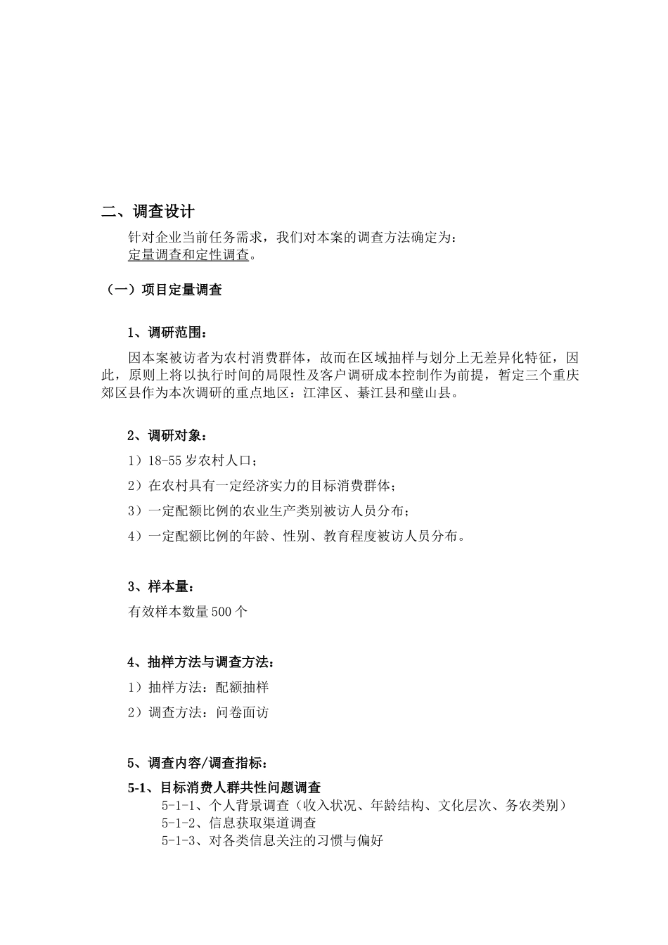 农村用户消费需求调研执行方案_第3页
