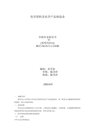 化学原料及化学产品制造业（DOC 17页）