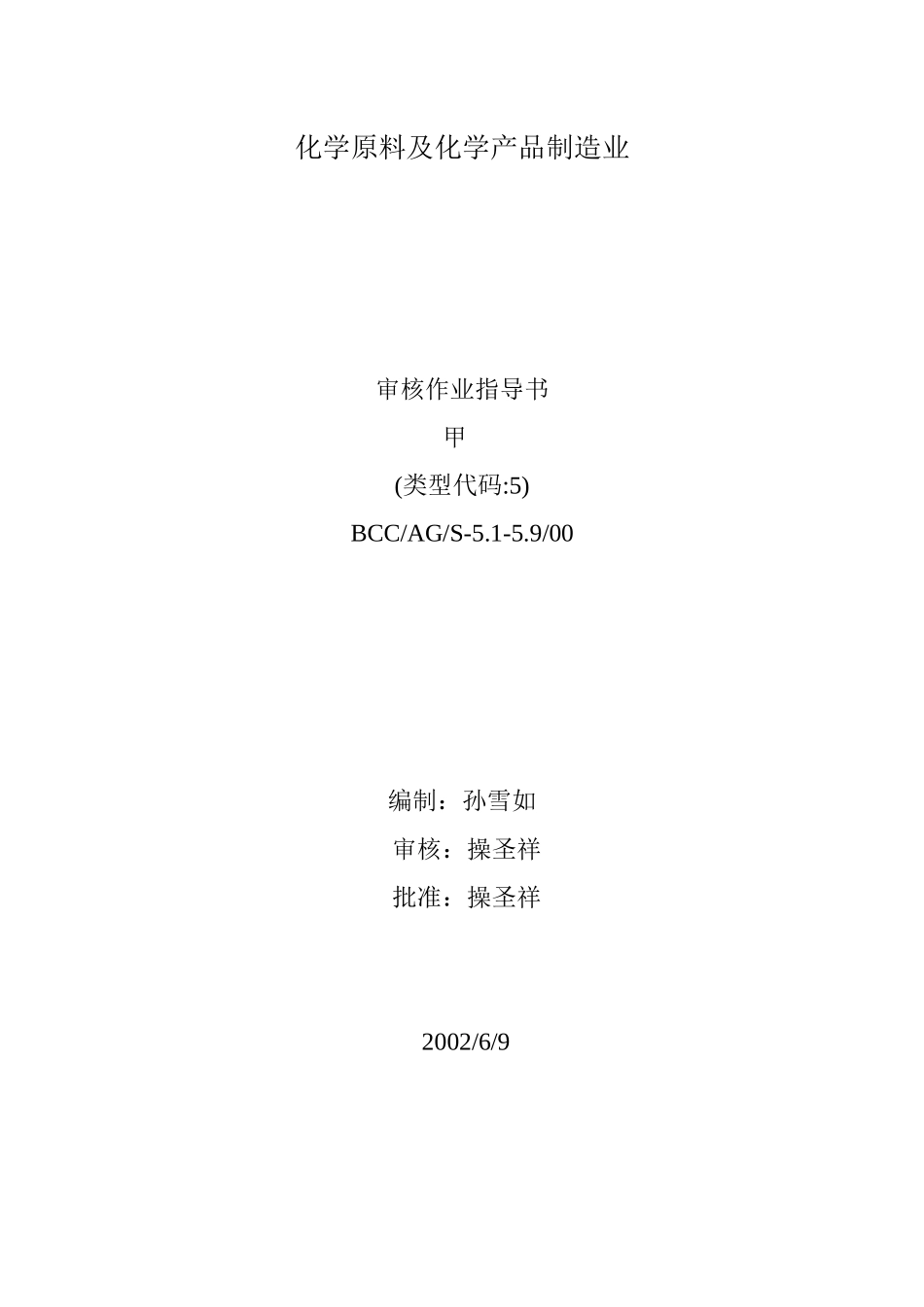 化学原料及化学产品制造业审核作业指导书_第1页