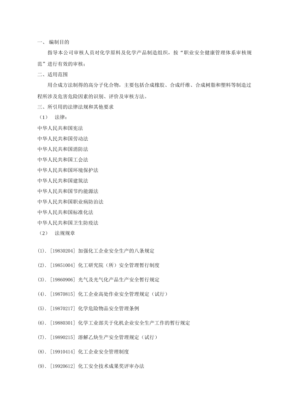 化学原料及化学产品制造业审核作业指导书_第2页