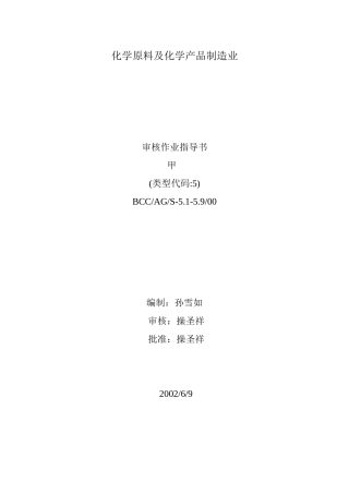 化学原料及化学产品制造业审核作业指导书