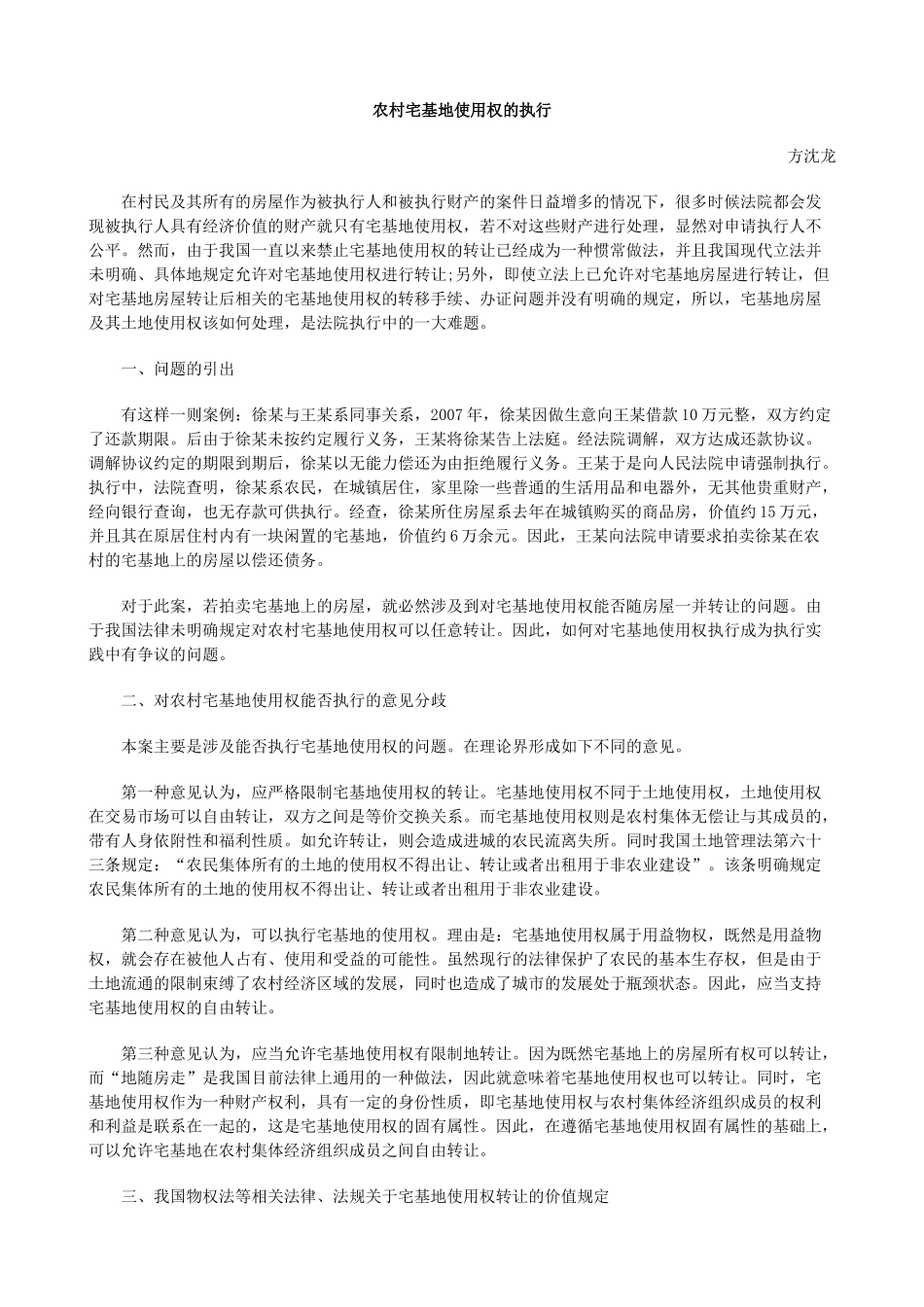 农村宅基地使用权的执行_第1页