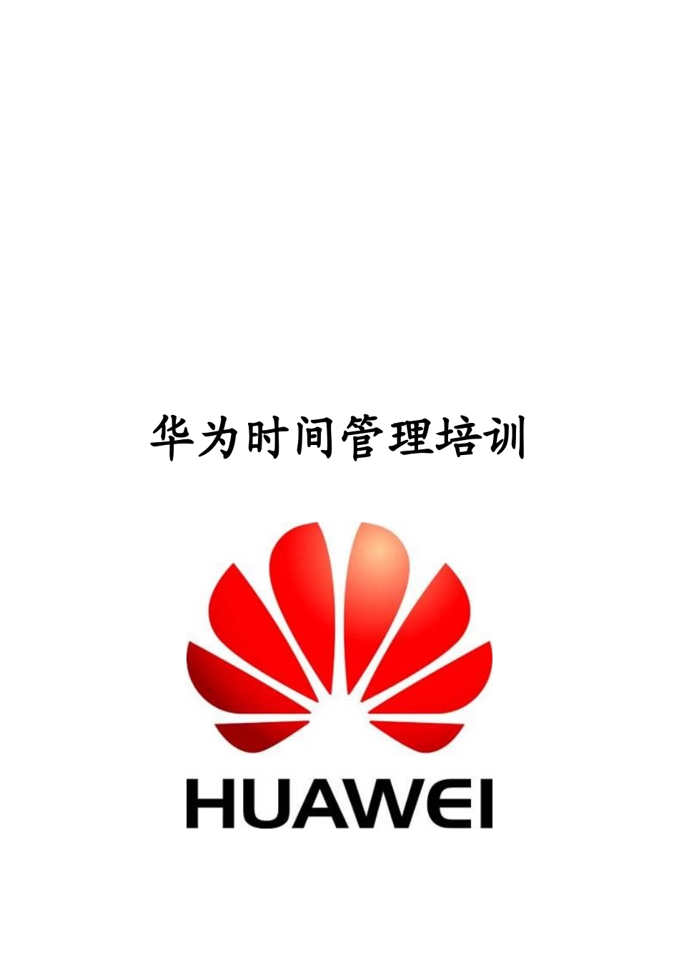 华为时间管理经典培训_第1页