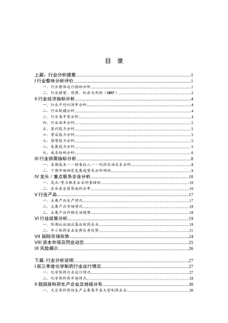 化学制药：行业分析提要