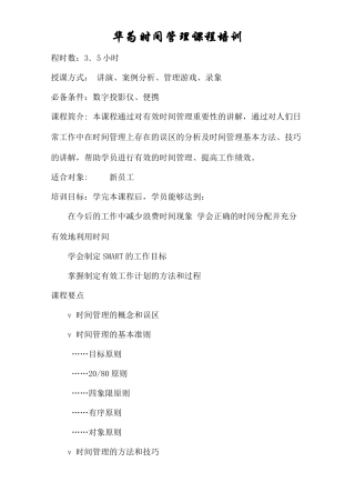 华为时间管理课程