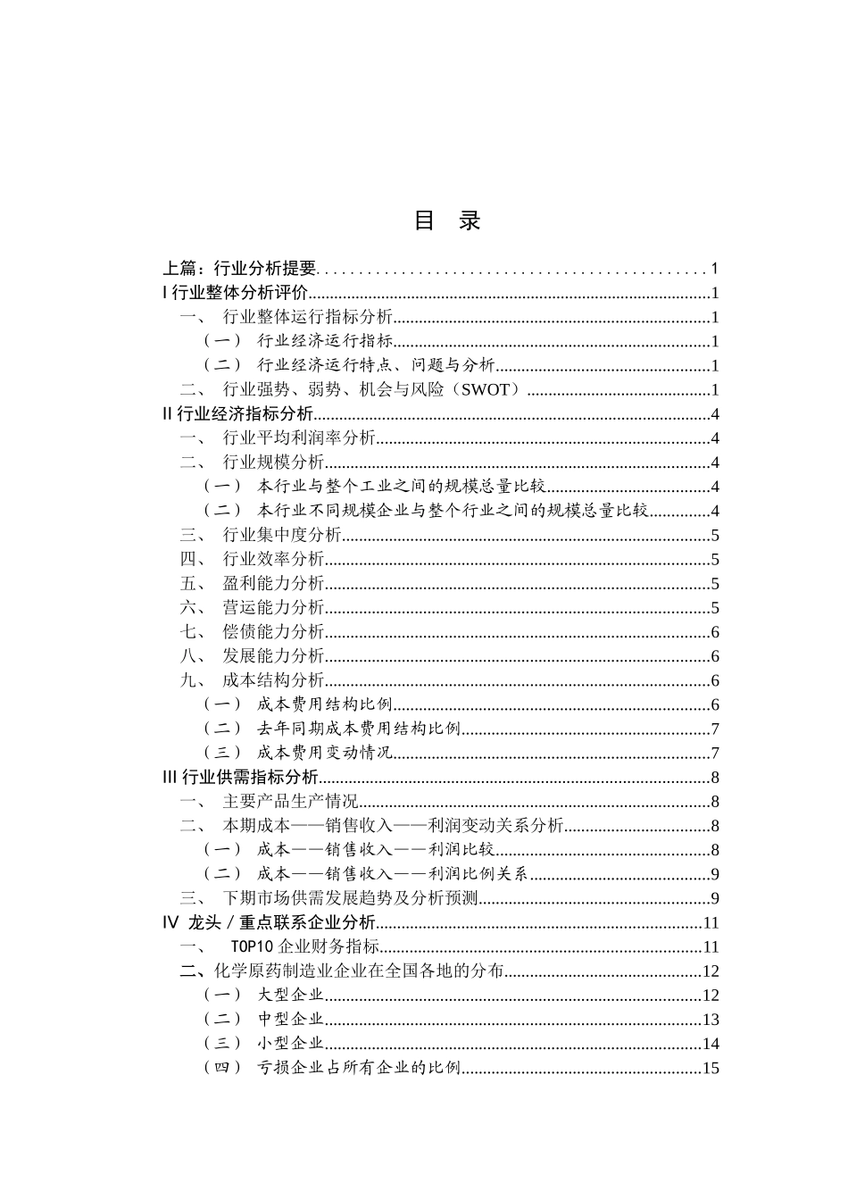 化学制药行业分析提要_第1页