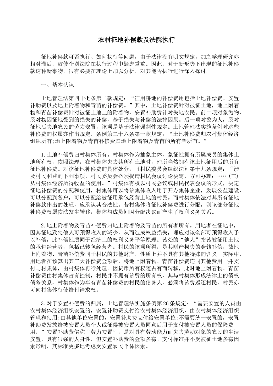 农村征地补偿款及法院执行_第1页