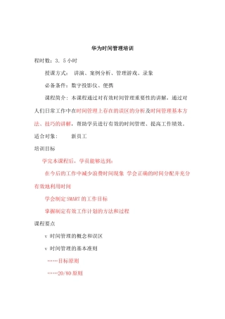华为时间管理培训(1)