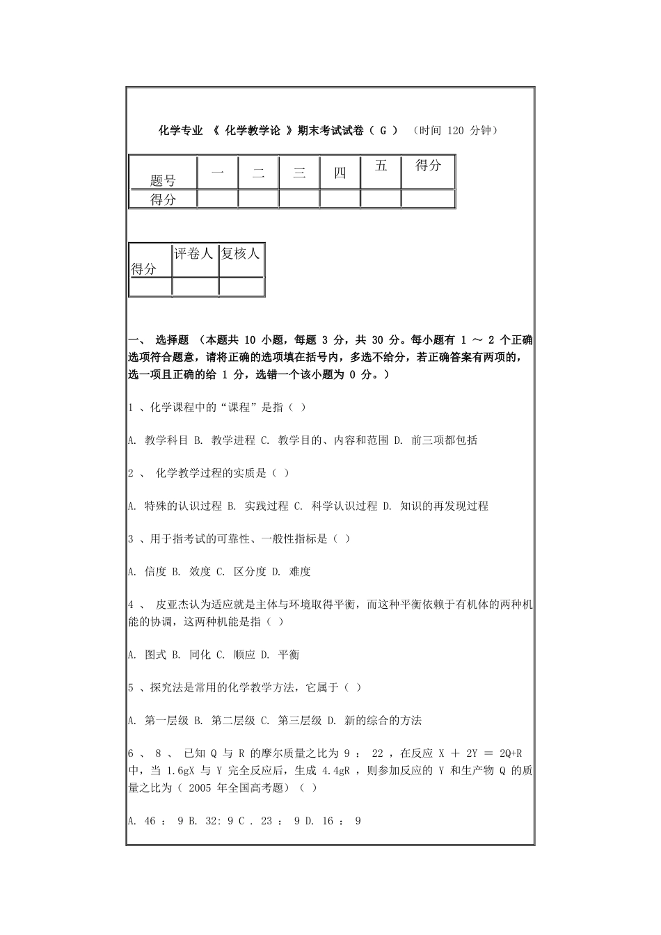 化学专业《化学教学论》期末考试试卷（G）（时间120_第1页