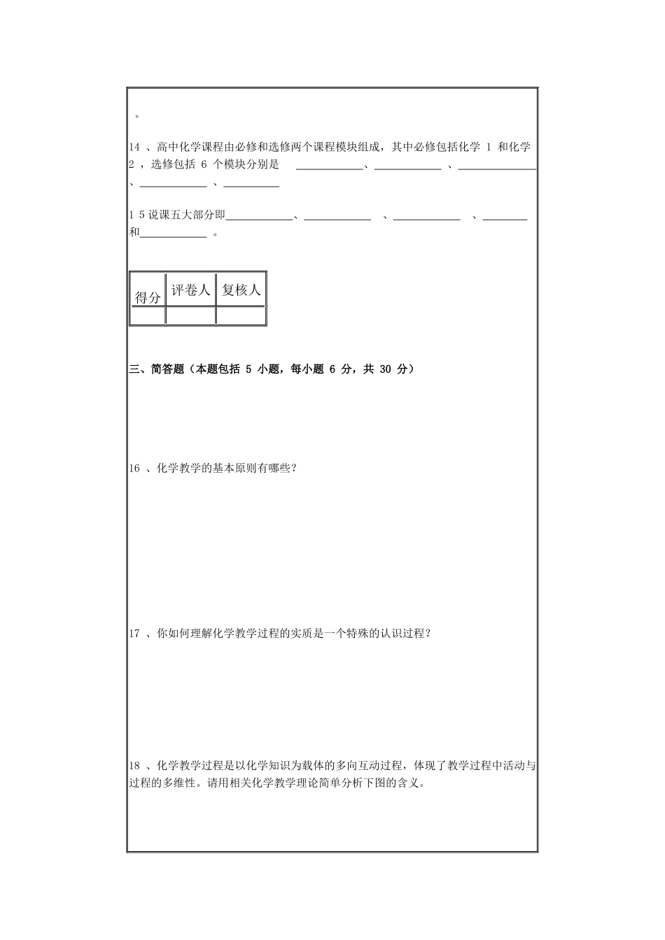 化学专业《化学教学论》期末考试试卷（G）（时间120_第3页