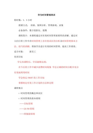 华为时间管理培训(doc 52页)