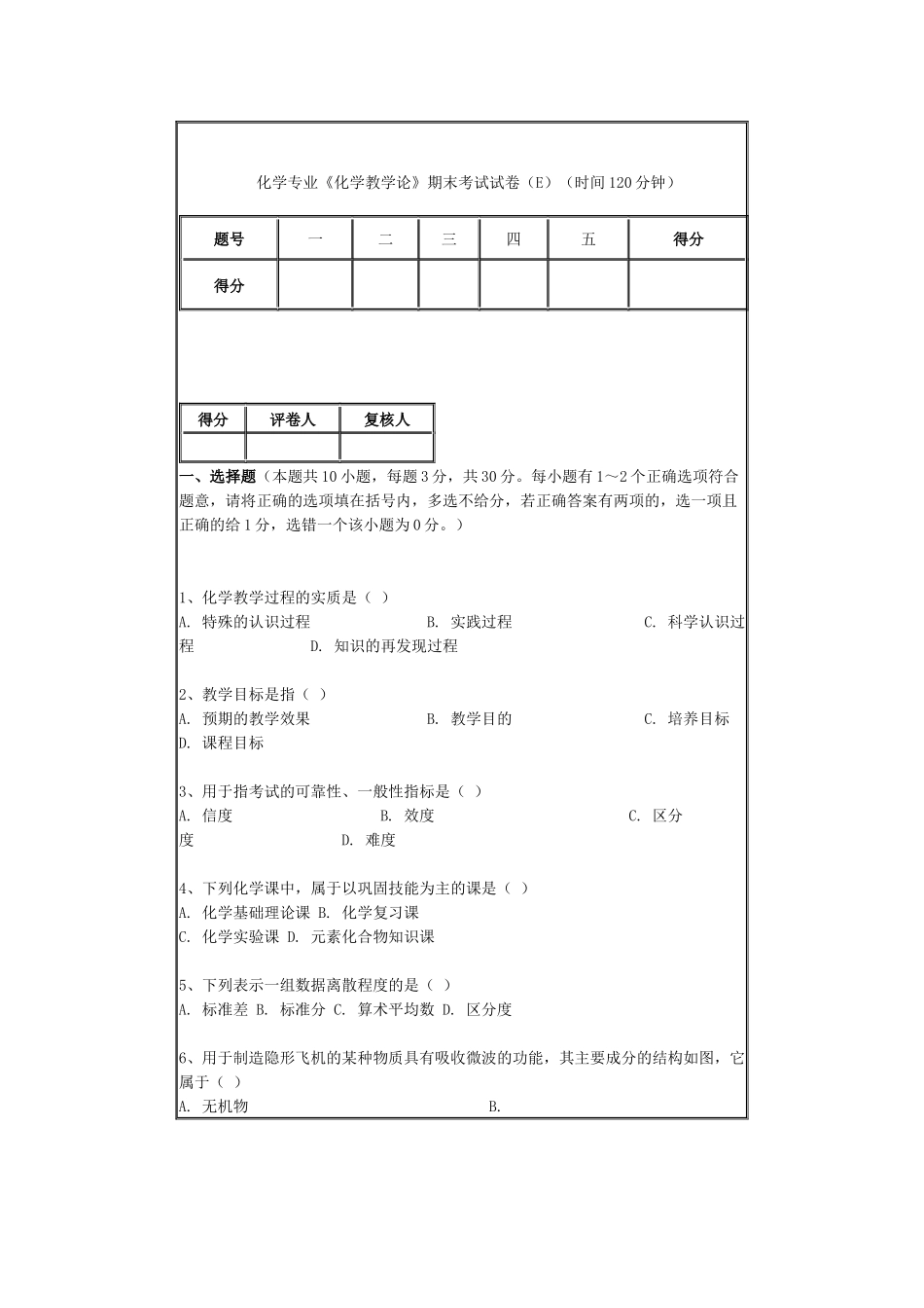 化学专业化学教学论期末考试试卷(E)(时间120分钟)_第1页