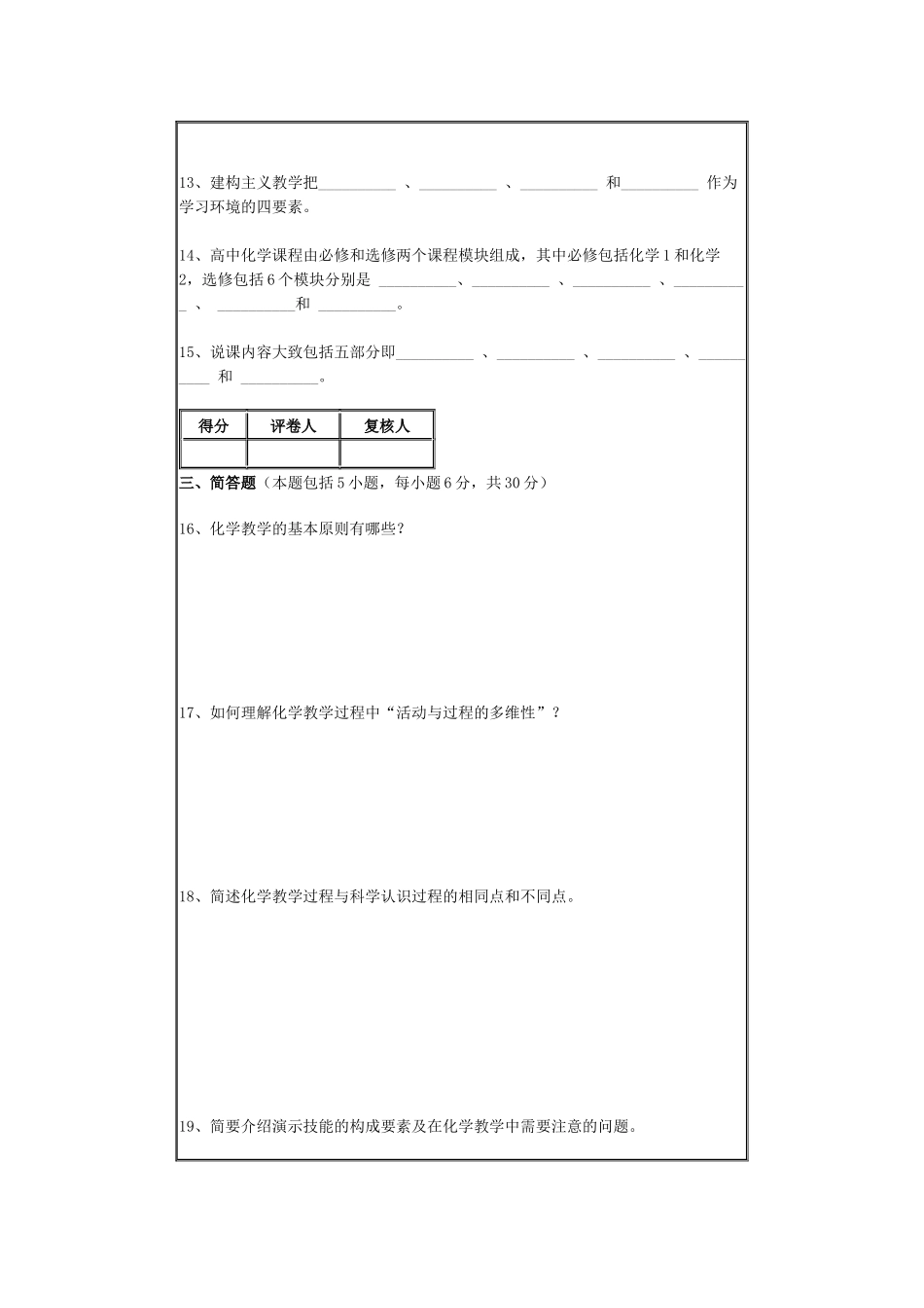 化学专业化学教学论期末考试试卷(E)(时间120分钟)_第3页