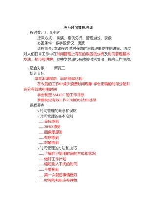 华为时间管理培训(DOC 53页)