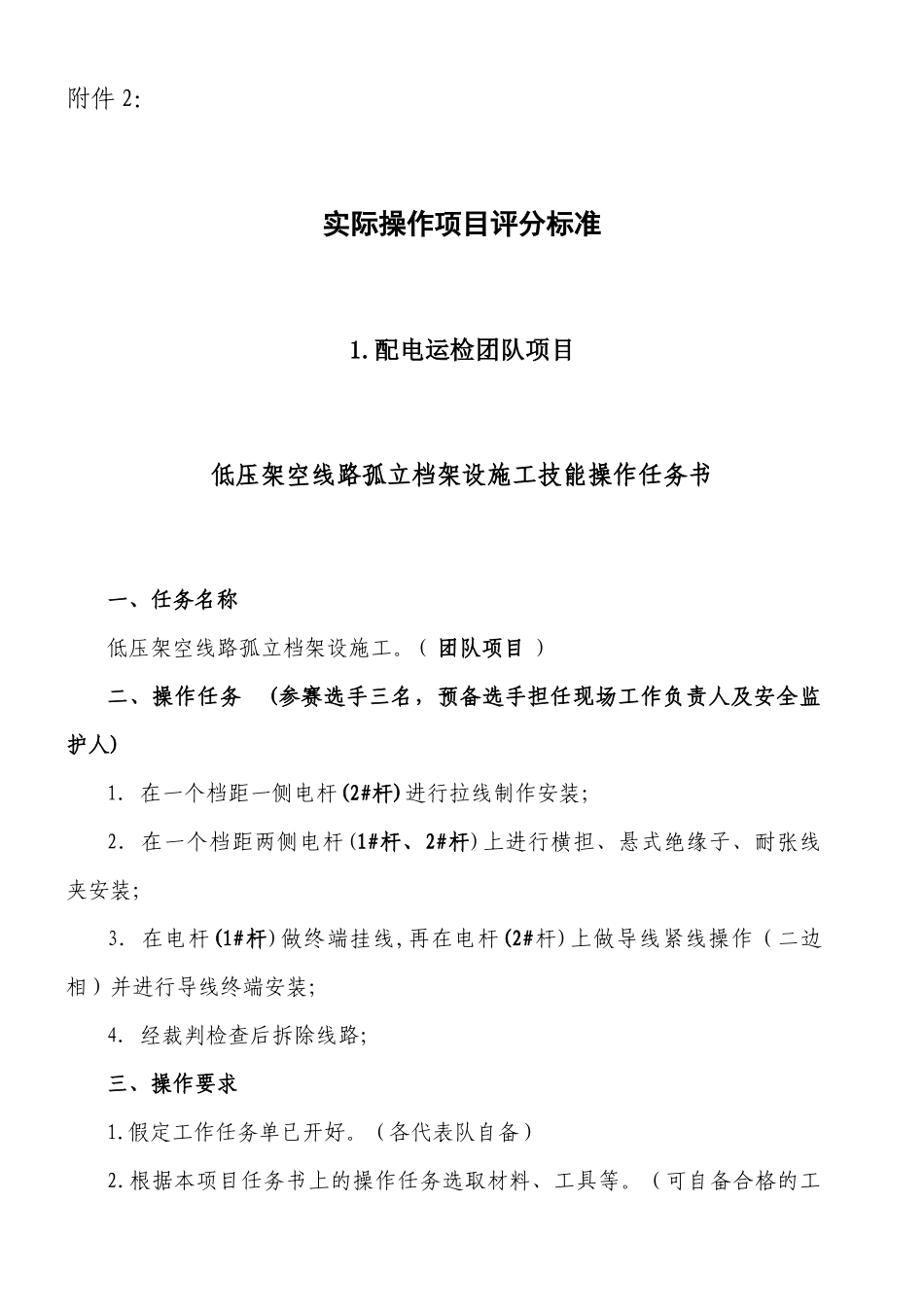 农电工实际操作项目评分标准_第1页