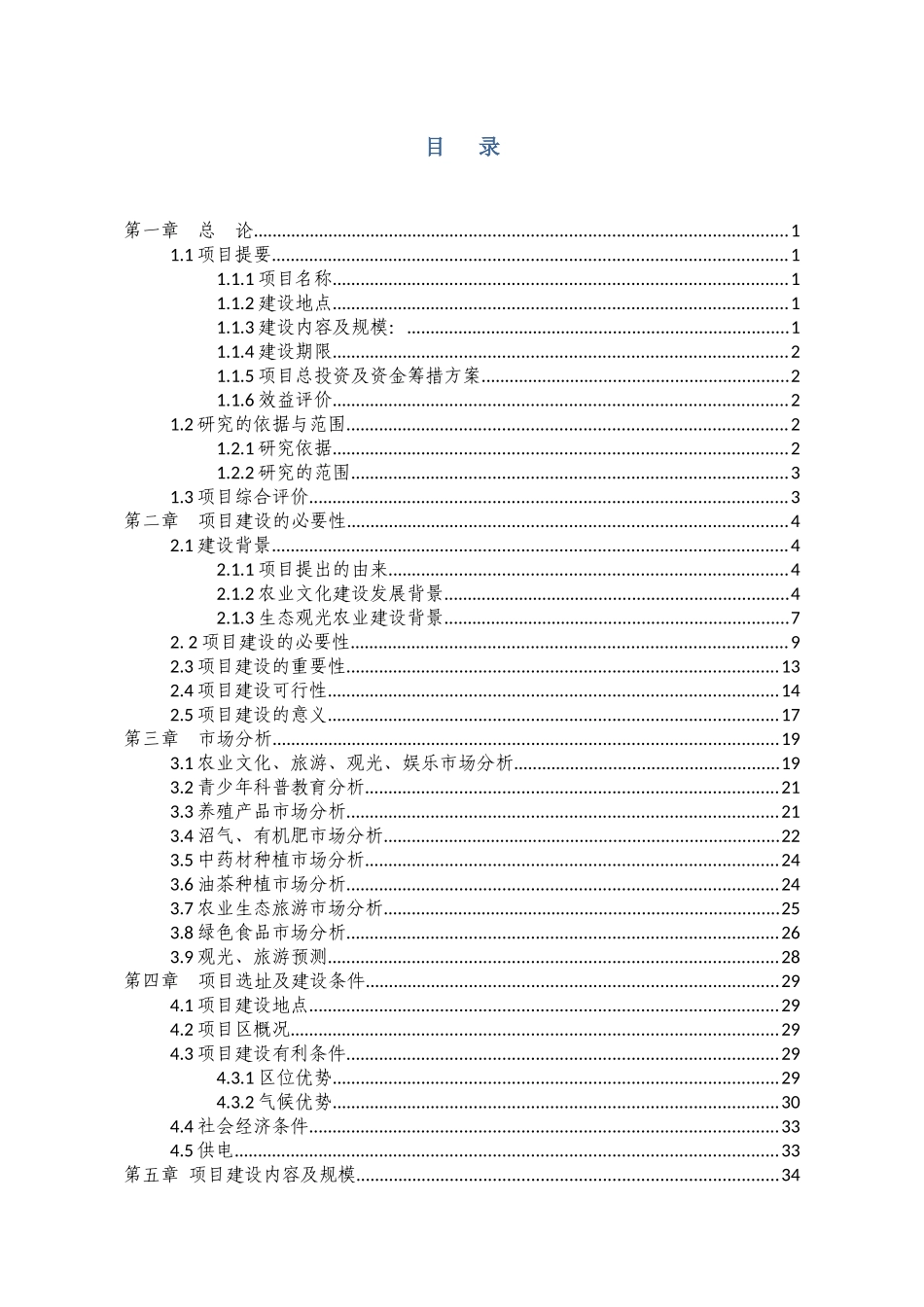 农谷建设项目可行性研究报告报告_第1页